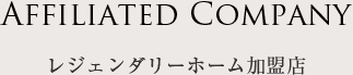 レジェンダリーホーム・スウィート株式会社 加盟店一覧