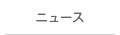 レジェンダリーホーム・スウィート株式会社